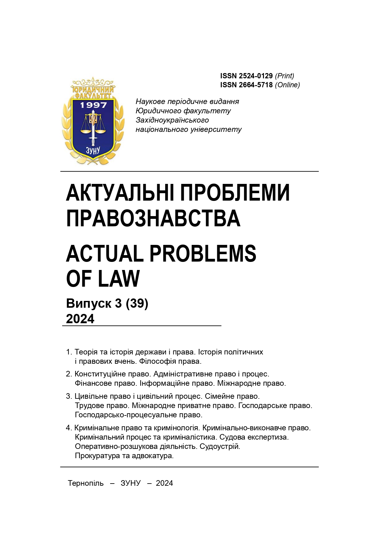 					View No. 3 (2024): ACTUAL PROBLEMS OF LAW
				