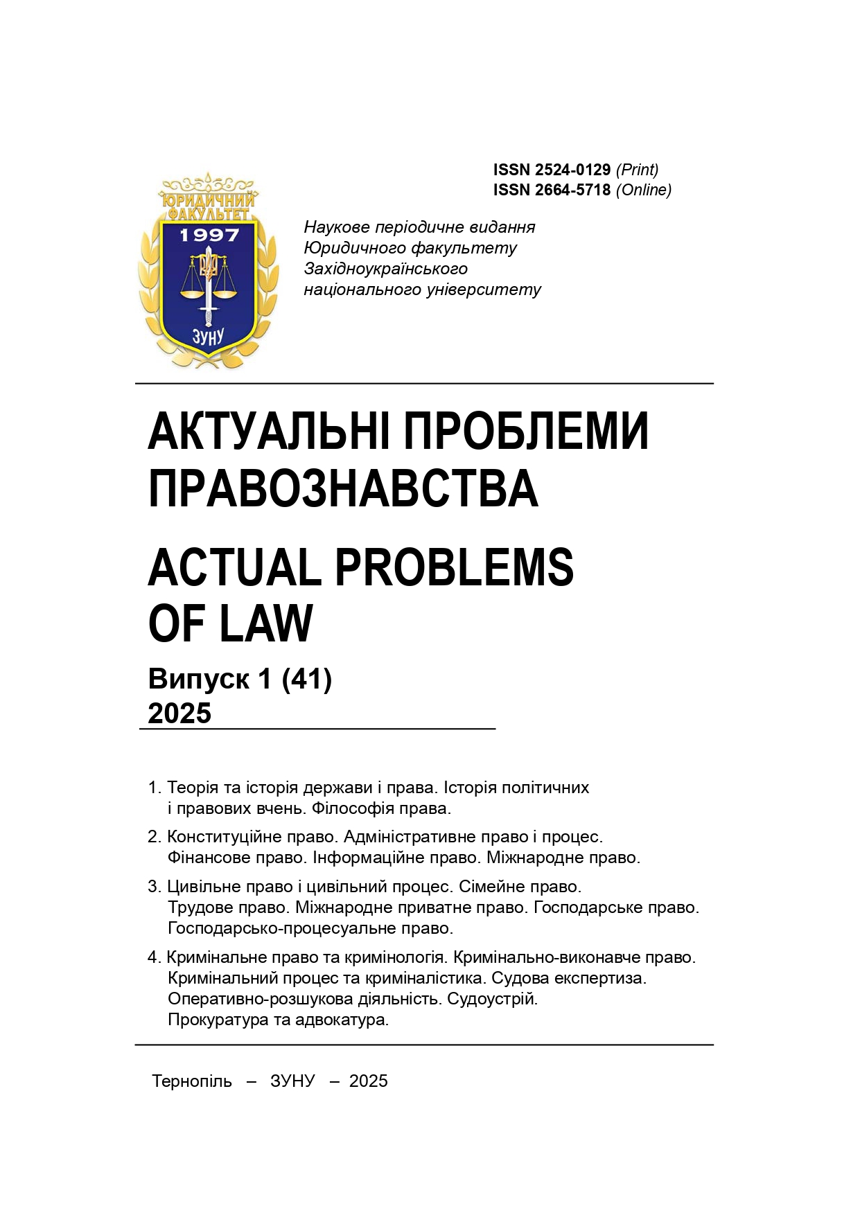					View No. 1 (2025): ACTUAL PROBLEMS OF LAW
				